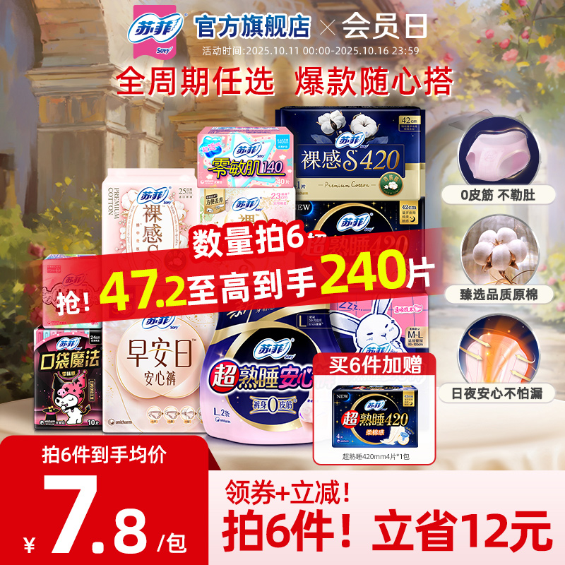 【任选6件】苏菲轻薄透气日夜用卫生巾全周期组合官方旗舰店正品