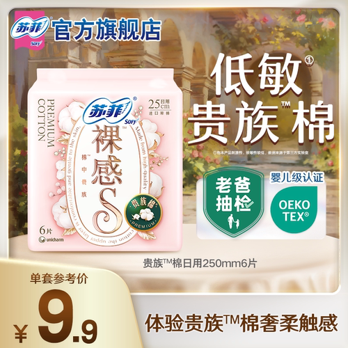 9.9元日用卫生巾苏菲棉