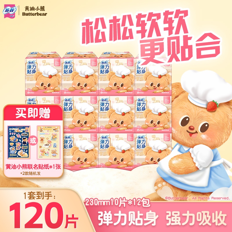 苏菲弹力贴身棉柔120片卫生巾