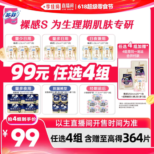 【李佳琦直播间618超级零食节】苏菲卫生巾裸感S安睡裤任选4组