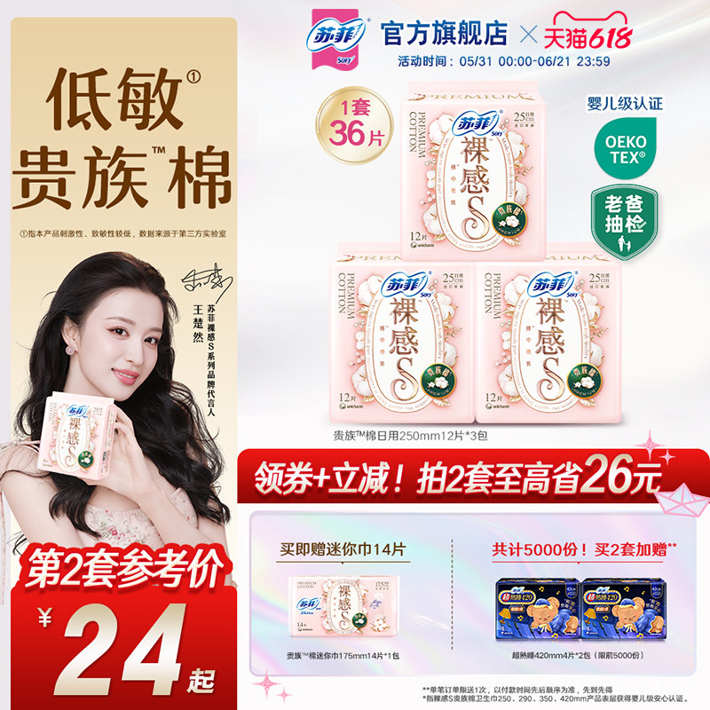 苏菲卫生巾裸感S贵族™棉量大日用纯棉姨妈巾3包
