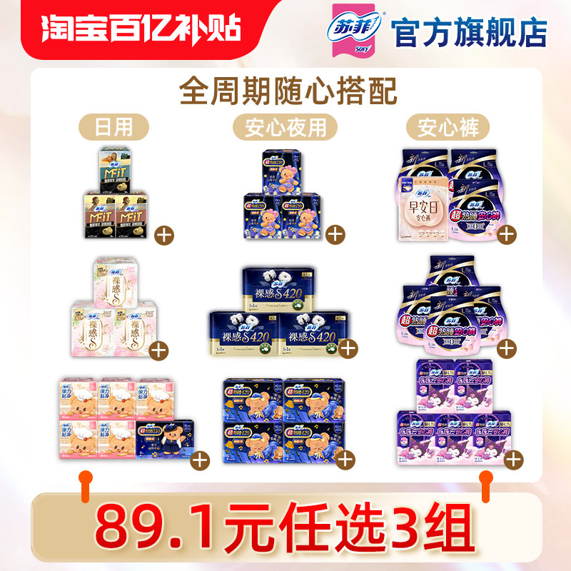 【89.1元3件】苏菲0皮筋安心裤 夜用超熟睡 裸感S日用卫生巾任选,洗护清洁剂/卫生巾/纸/香薰,卫生巾,淘宝优惠券,粉丝福利购,淘宝优惠卷