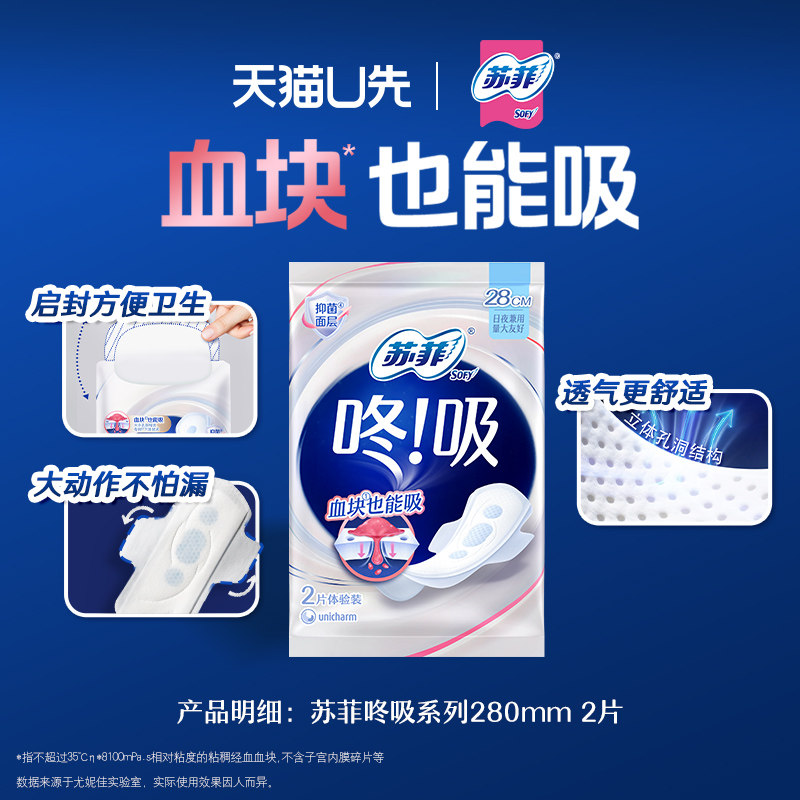 【U先入仓】苏菲咚吸卫生巾 经期量大血块也能吸超薄干爽日用2片