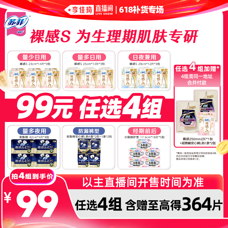 【李佳琦直播间618补货专场】苏菲卫生巾裸感S安睡裤任选4组