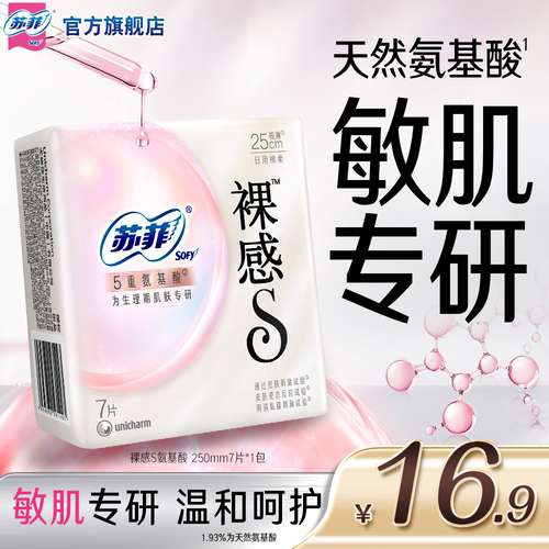 苏菲裸感S氨基酸卫生巾日用敏肌专研250mm7片