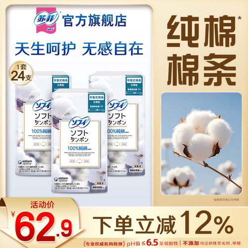 尤妮佳苏菲进口纯棉卫生棉条
