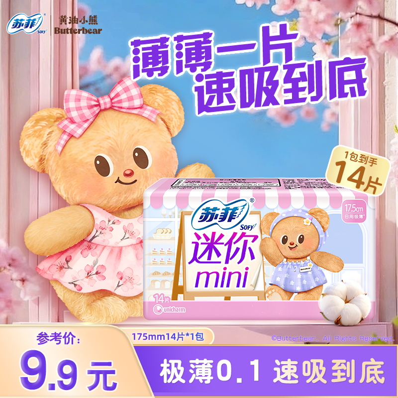 【9.9元专享】苏菲卫生巾弹力贴身极薄迷你巾14片日用黄油小熊