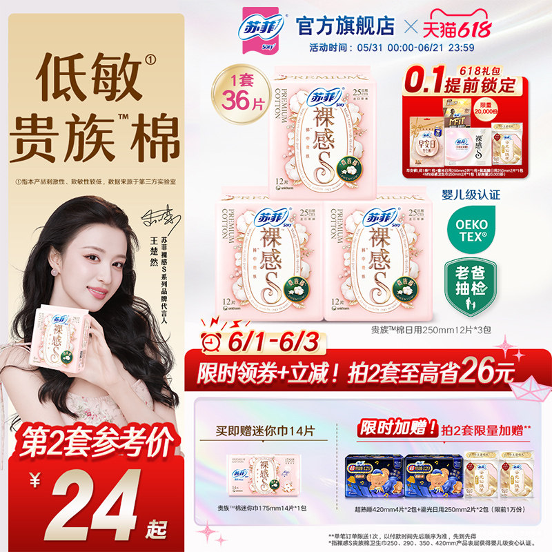苏菲卫生巾裸感S贵族™棉量大日用纯棉姨妈巾3包