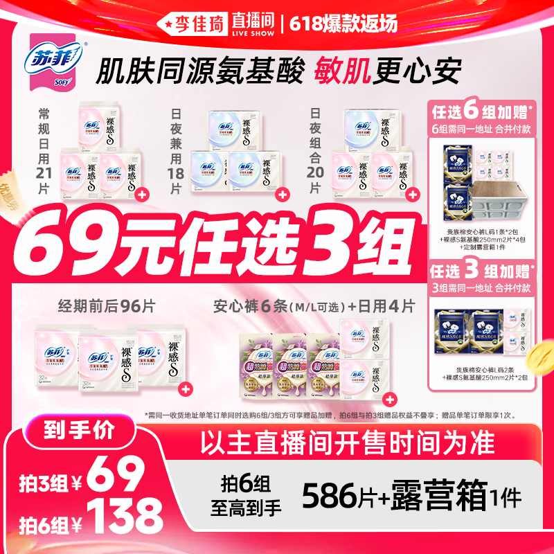 【李佳琦直播间618爆款返场】苏菲卫生巾裸感氨基酸日夜任选