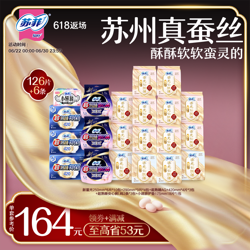 【实力组合】苏菲鎏光仙纸薄真蚕丝超熟睡抑菌日夜新国标卫生巾