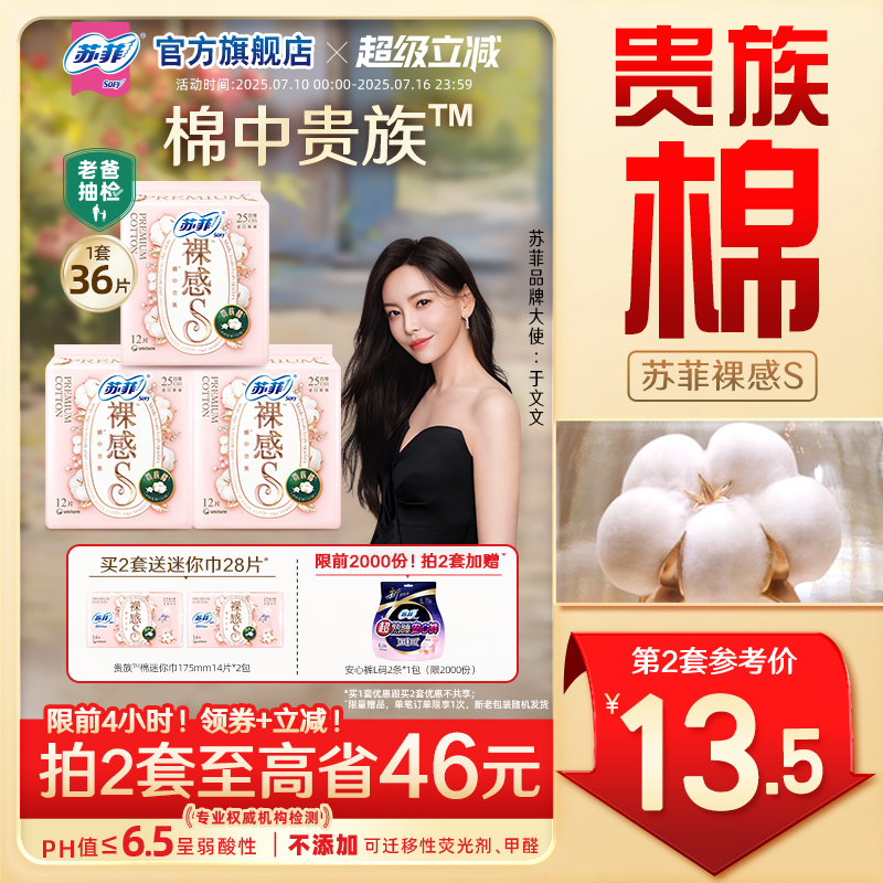 【于文文同款】苏菲卫生巾裸感S贵族™棉量大日用纯棉姨妈巾3包