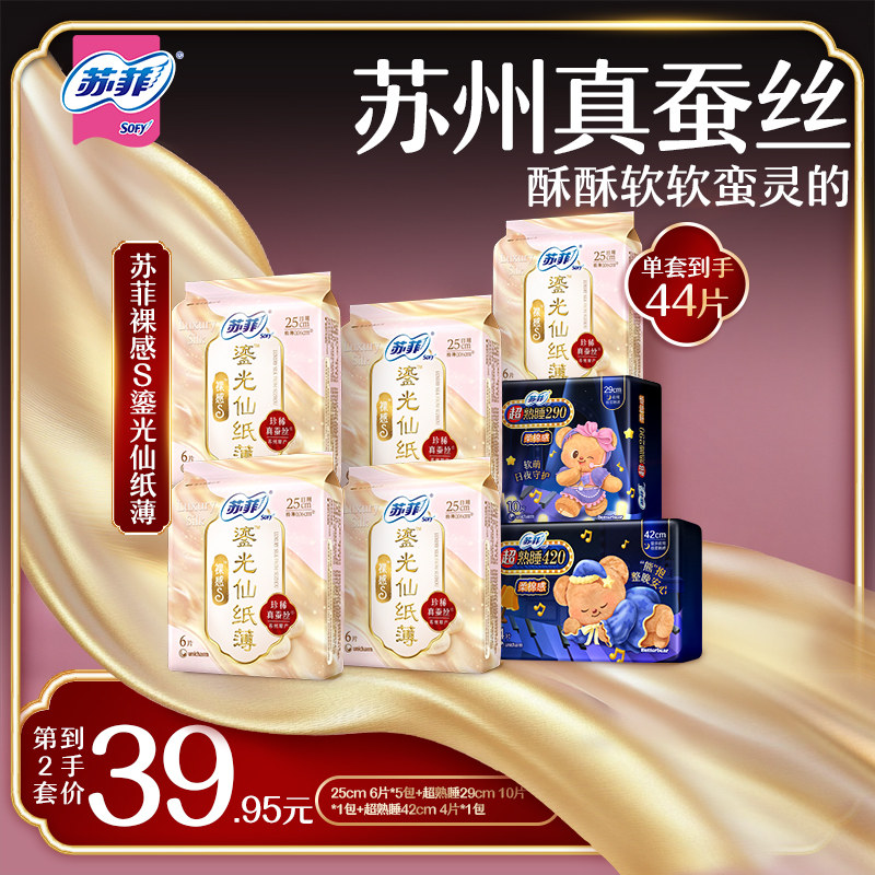 苏菲裸感S鎏光仙纸薄日夜用组合超薄透气姨妈巾