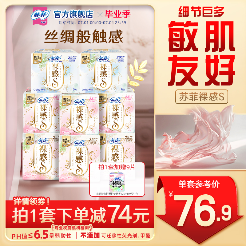 裸感s衛生巾SOFY/蘇菲