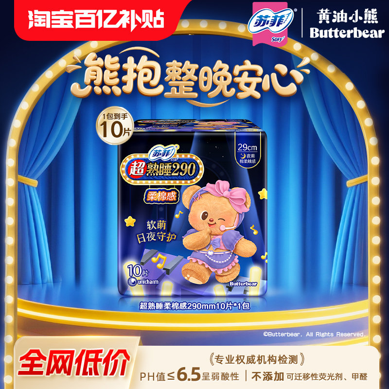 sofy/苏菲卫生巾超熟睡夜用290mm10片超薄棉柔感姨妈巾官方正品