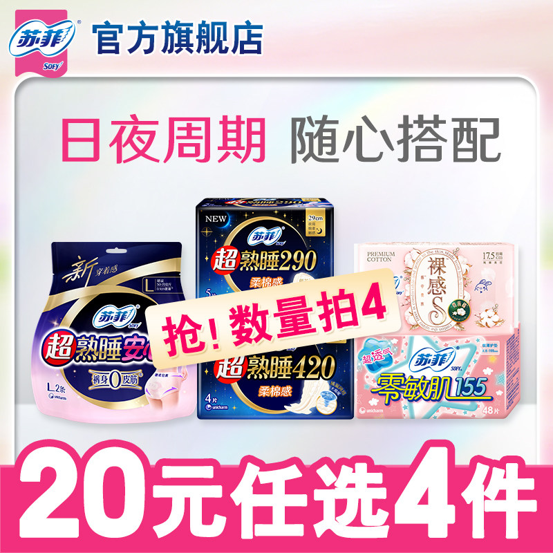 【20元任选4件】苏菲卫生巾安心裤量大日夜任选 有效期6-20个月