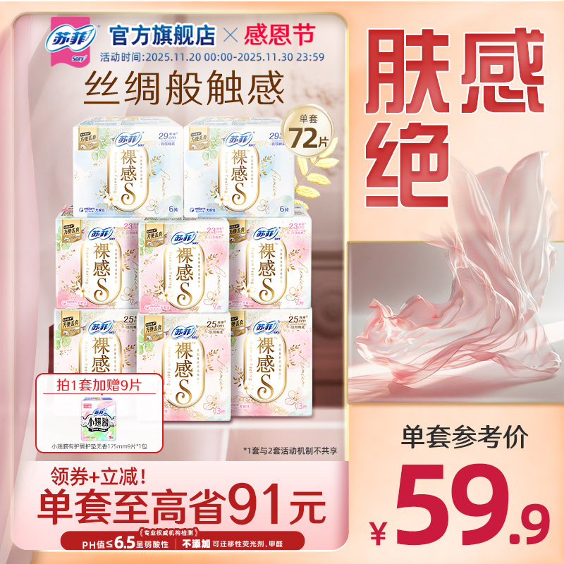 苏菲卫生巾裸感s轻薄柔软日用全周期组合9包量大姨妈巾