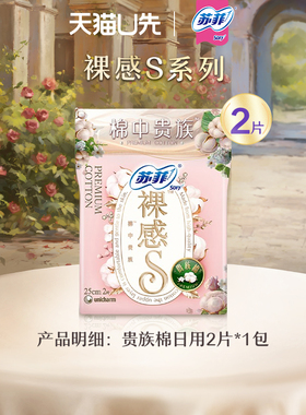 【U先入仓】【品类日】苏菲卫生巾裸感S贵族棉日用2片
