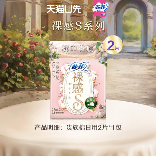 【U先入仓】苏菲卫生巾裸感S贵族棉日用2片
