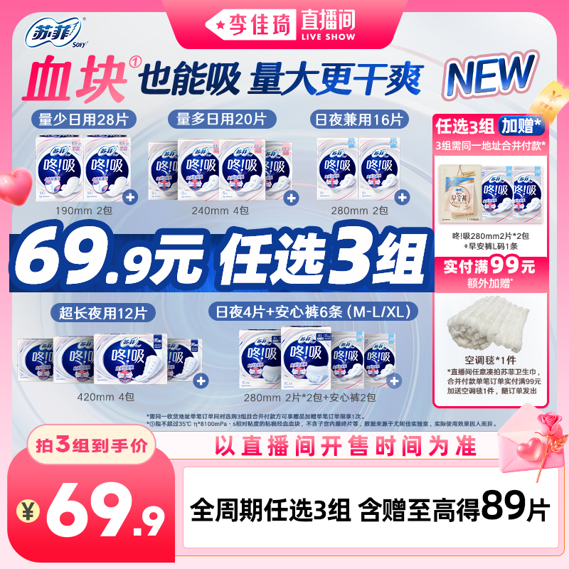 苏菲新品咚吸系列卫生巾日夜任选
