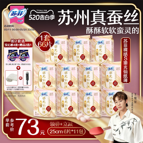 【王曼昱专属】苏菲裸感S鎏光仙纸薄真蚕丝新国标卫生巾日用11包