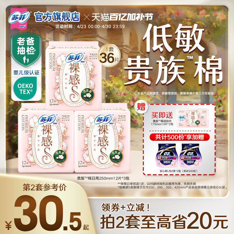 苏菲卫生巾裸感S贵族™棉量大日用纯棉姨妈巾3包