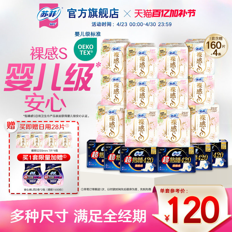 【囤货装】苏菲裸感S卫生巾敏感肌超熟睡超薄日夜卫生巾组合正品
