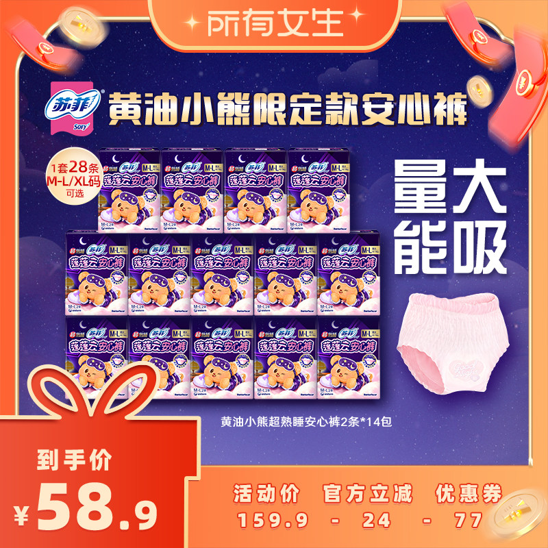 【加购！所有女生直播间】苏菲卫生巾黄油小熊超熟睡安心裤防漏