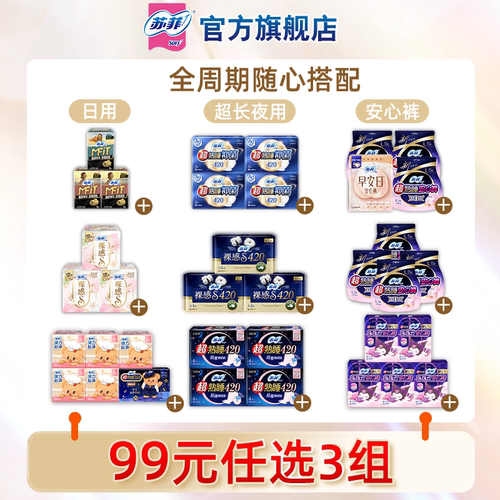 99元任选3件苏菲卫生巾