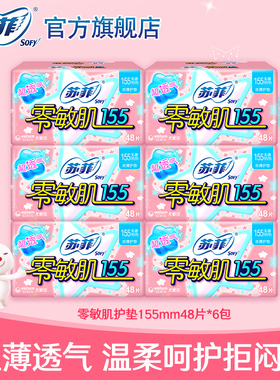 苏菲零敏肌丝薄柔滑155mm透气型护垫 48P *6包无香型组