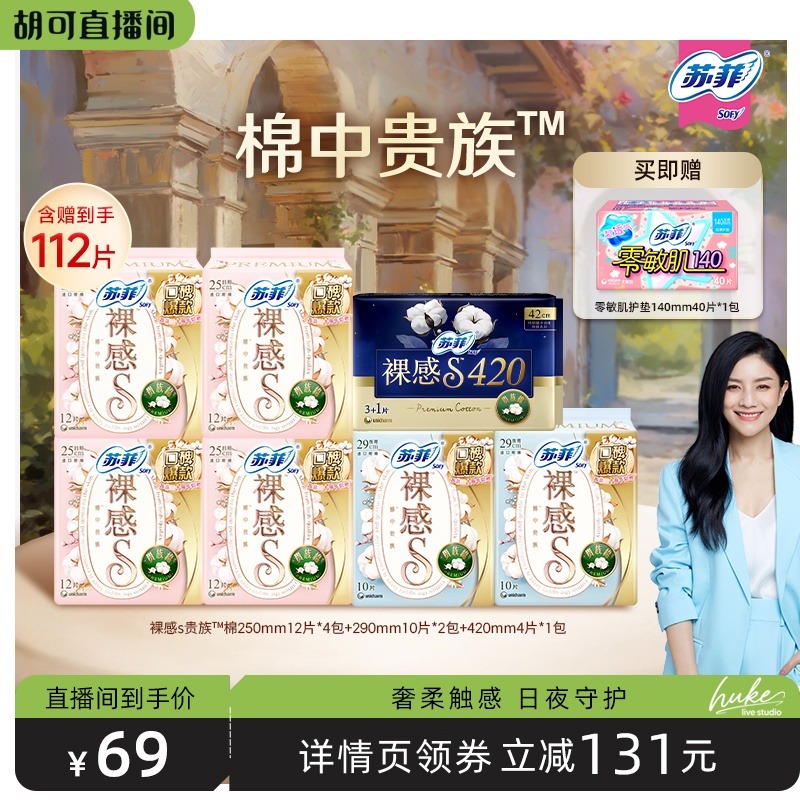 【胡可推荐】苏菲卫生巾裸感s贵族棉轻薄柔软量大日夜用组合