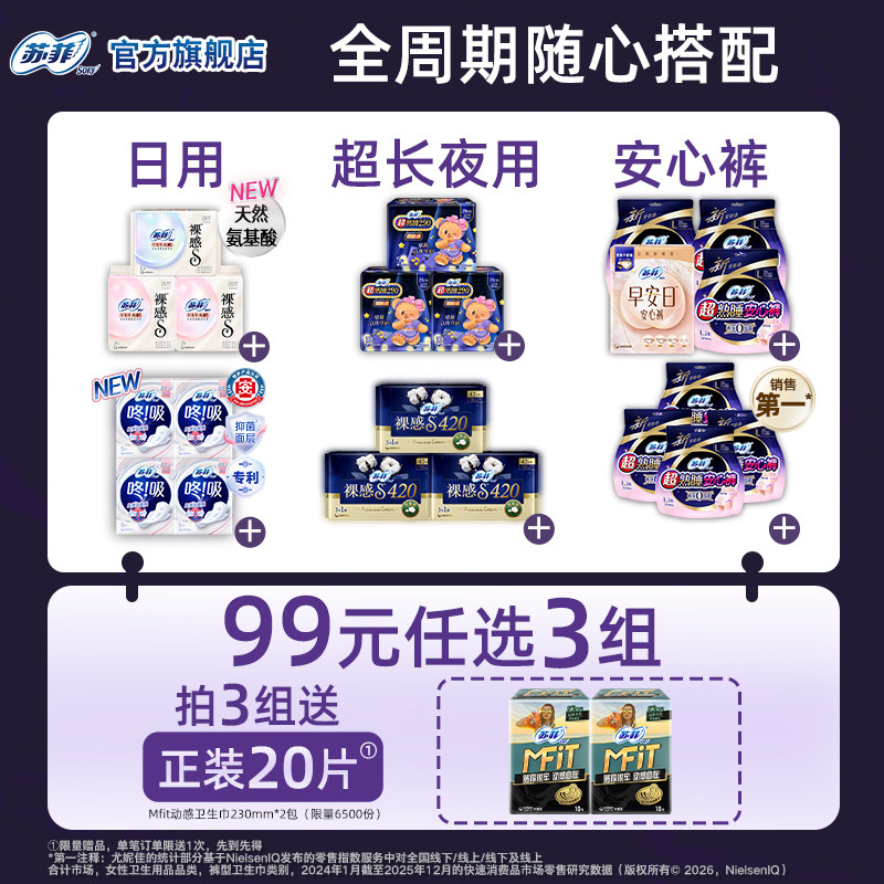 【99元3件】苏菲咚吸血块卫生巾超熟睡安心裤氨基酸裸感日夜任选图片