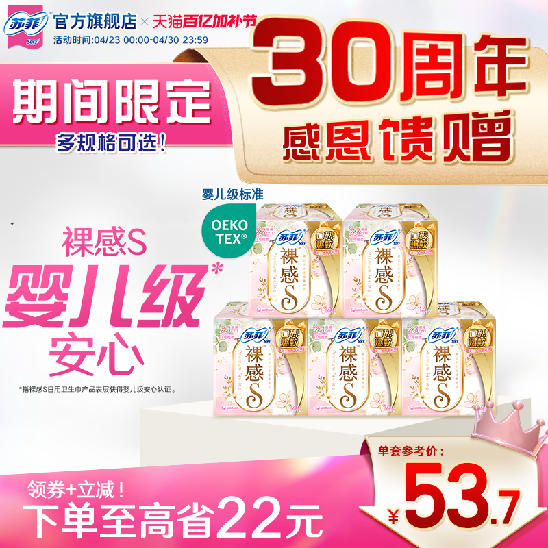 【30周年限定特惠装】苏菲裸感S轻薄日夜用卫生巾棉柔型姨妈巾5包
