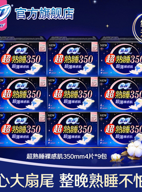 苏菲超熟睡裸感肌随心翻350mm量多夜用超薄卫生巾9包合姨妈巾