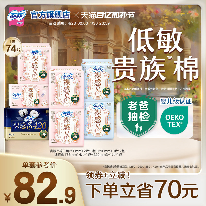 sofy/苏菲卫生巾裸感S贵族™棉量大日夜用纯棉亲肤透气姨妈巾组合