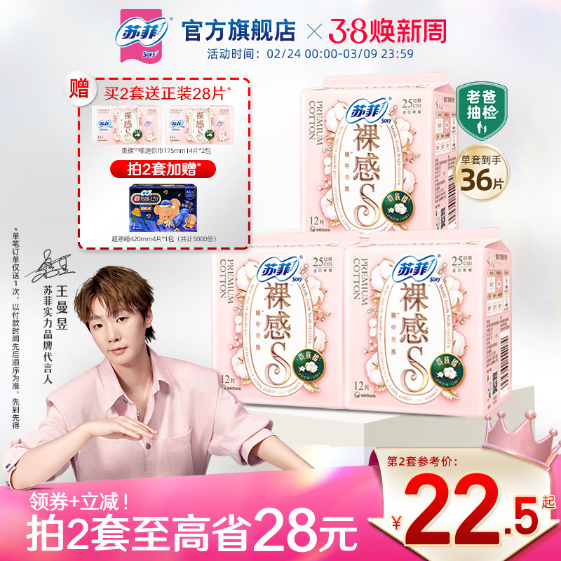 苏菲卫生巾裸感S贵族™棉量大日用纯棉姨妈巾3包