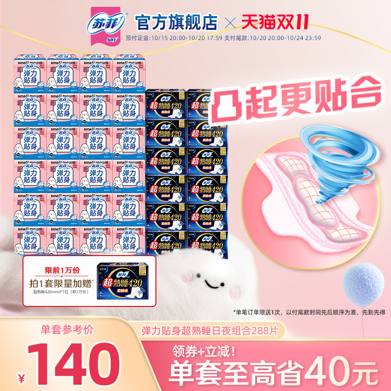 sofy/苏菲卫生巾日用弹力贴身超熟睡288片