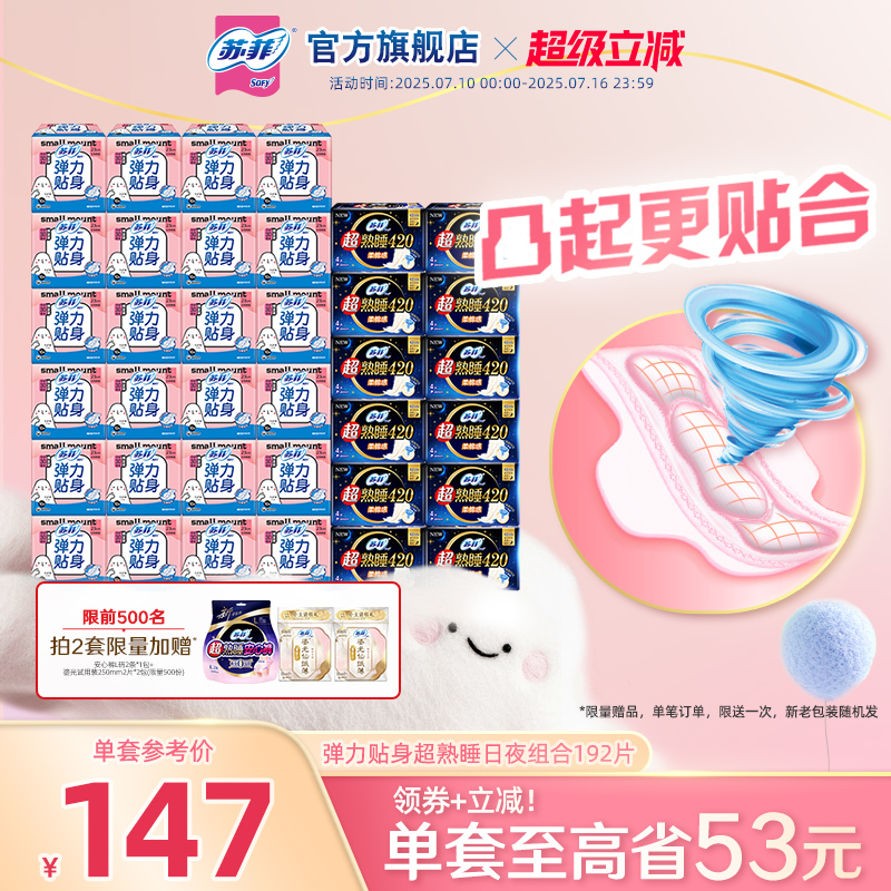 【囤货装】苏菲卫生巾弹力贴身日用超熟睡420平价超长量大36包