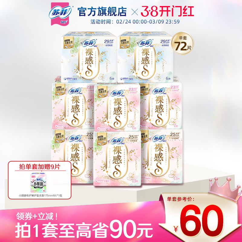 苏菲卫生巾裸感s轻薄柔软日用全周期组合9包量大姨妈巾