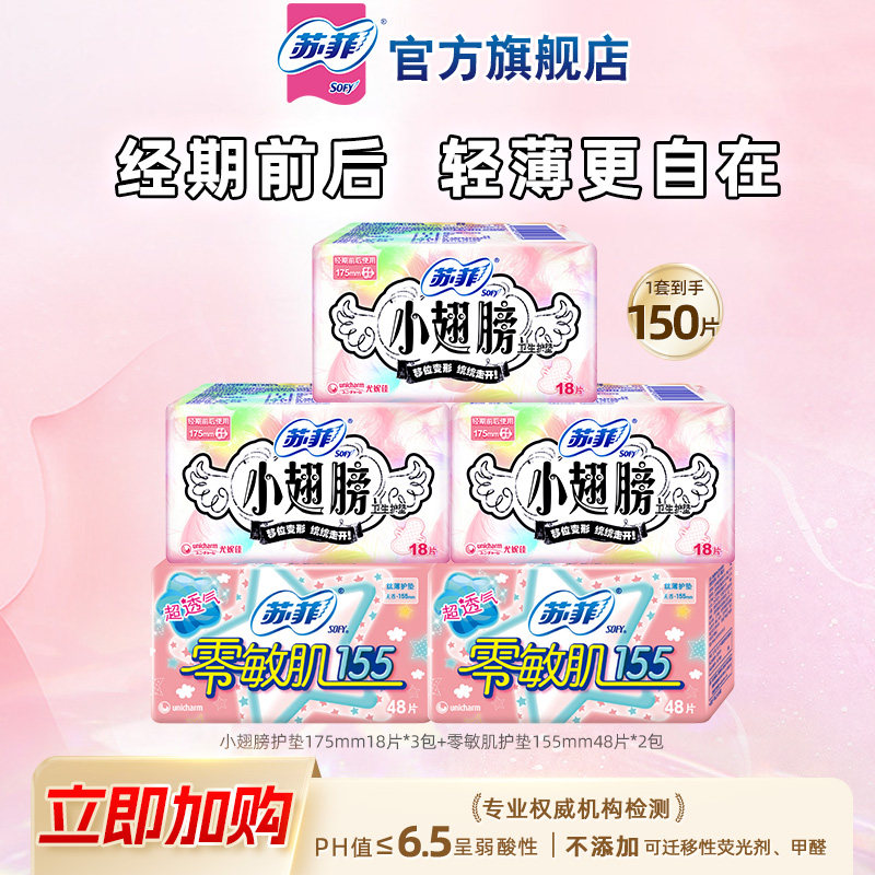 苏菲迷你卫生巾175mm小翅膀护垫+零敏肌量少日用卫生巾5包带护翼