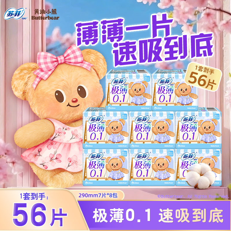 【黄油小熊】苏菲卫生巾弹力贴身极薄0.1 290mm7片*8包夜用组合