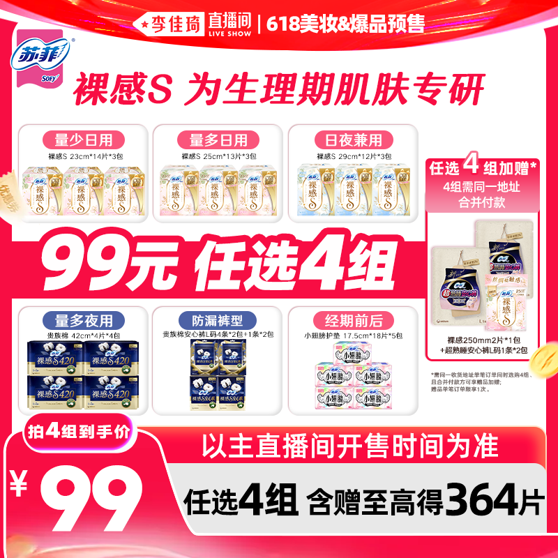 【李佳琦618美妆&爆品预售付定金】苏菲卫生巾裸感安睡裤日夜任选