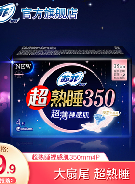 【9.9元专享】苏菲卫生巾超熟睡裸感肌350mm超长夜用姨妈巾