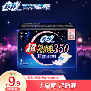 苏菲卫生巾超熟睡裸感肌350mm超长夜用姨妈巾 专享 9.9元
