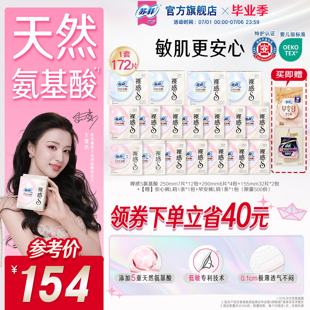 【敏肌专研】苏菲氨基酸超薄卫生巾透气干爽超值囤货装姨妈巾