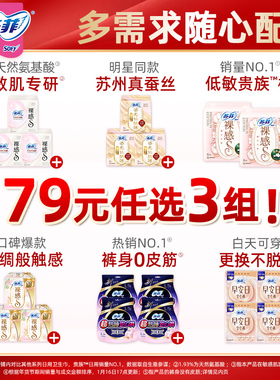 【79任选3组】苏菲裸感S氨基酸贵族棉日用卫生巾 夜用安睡裤 护垫