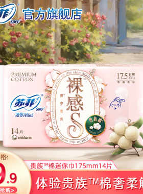 【9.9元专享】苏菲裸感S贵族棉敏感肌可用纯棉迷你卫生巾护垫14片