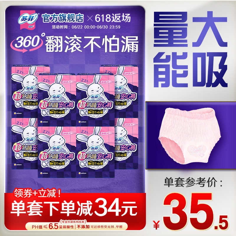 sofy/苏菲卫生巾兔子少女安心裤量大夜用安睡裤S-XL码