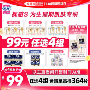 【李佳琦直播间618超级现货日】苏菲卫生巾裸感S安睡裤任选4组