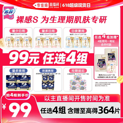 【李佳琦直播间618超级现货日】苏菲卫生巾裸感S安睡裤任选4组