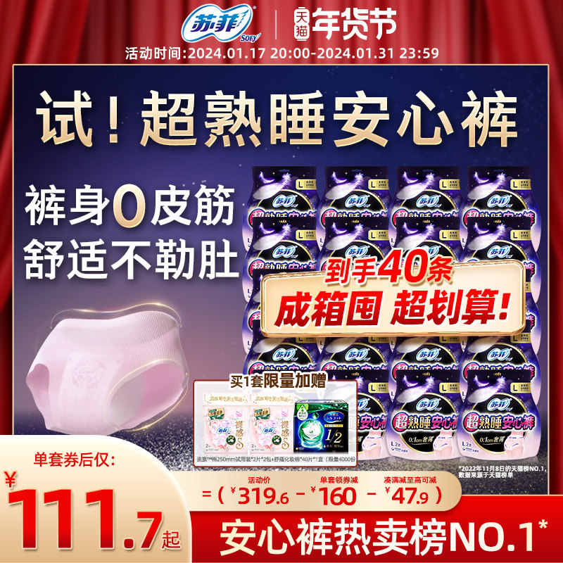 sofy/苏菲卫生巾超熟睡安心裤超薄无痕M/L码安睡裤夜用防漏40条